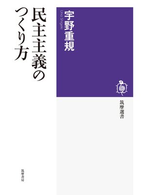 cover image of 民主主義のつくり方